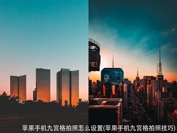 苹果手机九宫格拍照怎么设置(苹果手机九宫格拍照技巧)