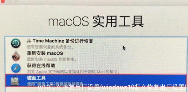 w10怎么恢复出厂设置(windows10怎么恢复出厂设置)