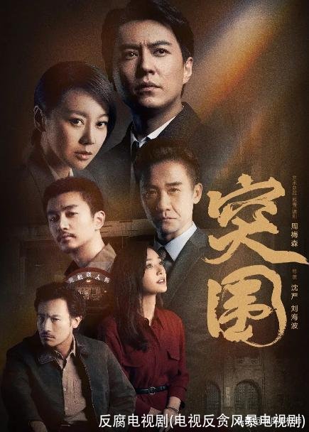 反腐电视剧(电视反贪风暴电视剧)