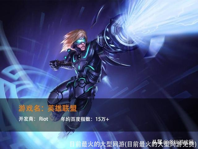 目前最火的大型网游(目前最火的大型网游免费)