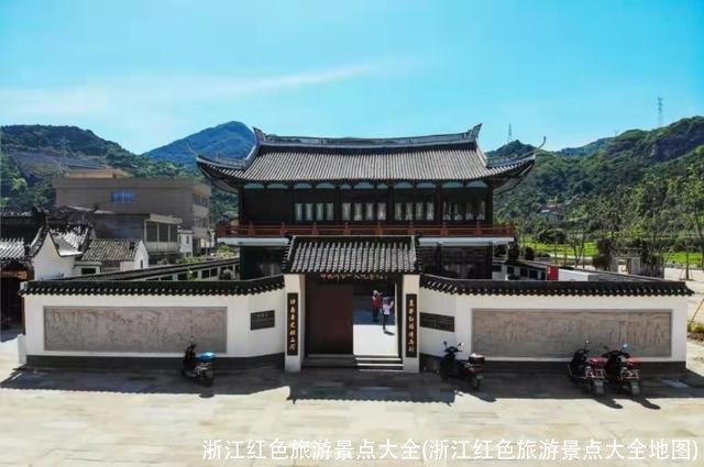 浙江红色旅游景点大全(浙江红色旅游景点大全地图)