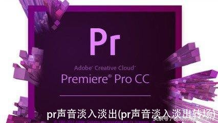 pr声音淡入淡出(pr声音淡入淡出转场)