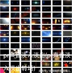 pr声音淡入淡出(pr声音淡入淡出转场)