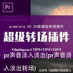 pr声音淡入淡出(pr声音淡入淡出转场)