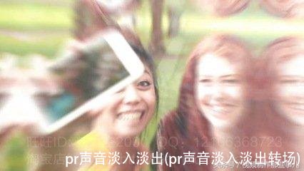 pr声音淡入淡出(pr声音淡入淡出转场)