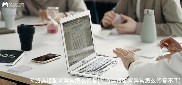 网络连接配置异常怎么修复(网络连接配置异常怎么修复不了)