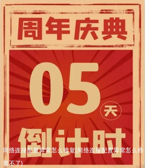 网络连接配置异常怎么修复(网络连接配置异常怎么修复不了)
