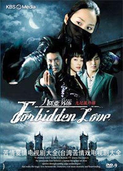 苦情爱情电视剧大全(台湾苦情戏电视剧大全)