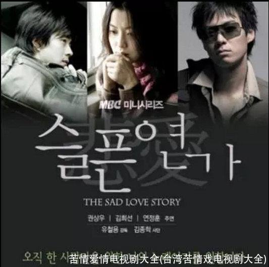 苦情爱情电视剧大全(台湾苦情戏电视剧大全)