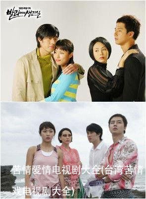 苦情爱情电视剧大全(台湾苦情戏电视剧大全)