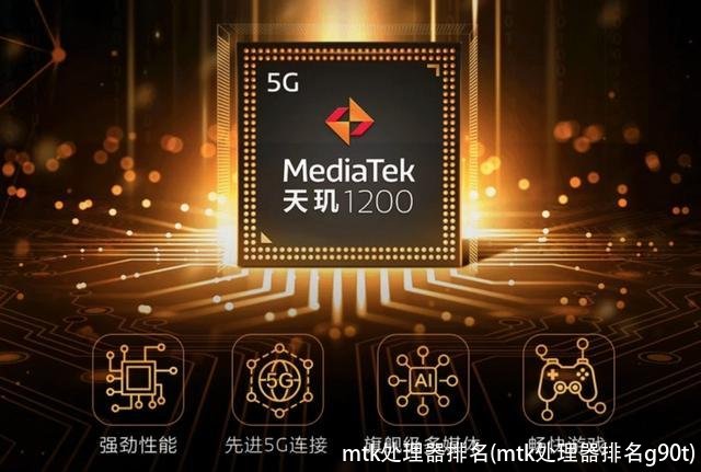 mtk处理器排名(mtk处理器排名g90t)