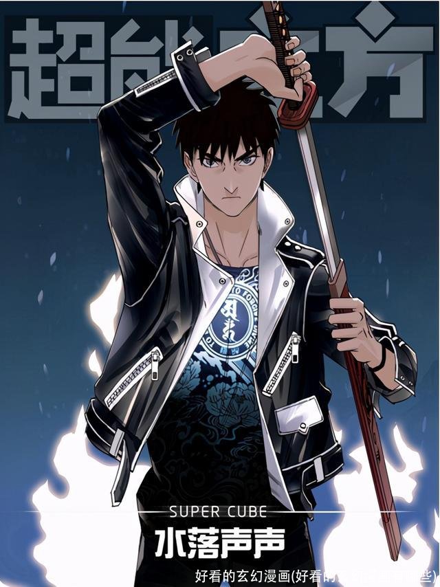 好看的玄幻漫画(好看的玄幻漫画有哪些)