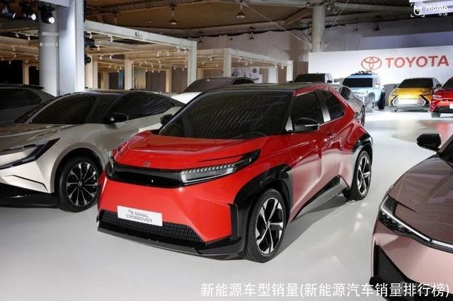 新能源车型销量(新能源汽车销量排行榜)