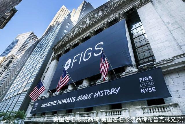 美国著名服装品牌(美国著名服装品牌布鲁克林兄弟)