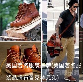 美国著名服装品牌(美国著名服装品牌布鲁克林兄弟)