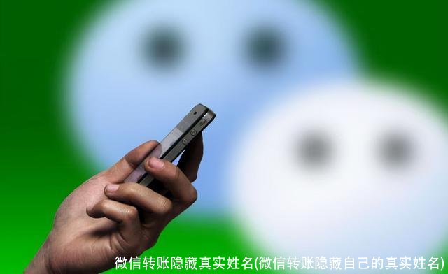 微信转账隐藏真实姓名(微信转账隐藏自己的真实姓名)