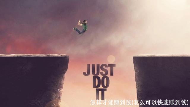 怎样才能赚到钱(怎么可以快速赚到钱)