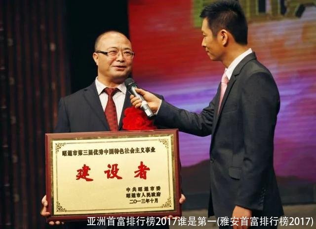 亚洲首富排行榜2017谁是第一(雅安首富排行榜2017)