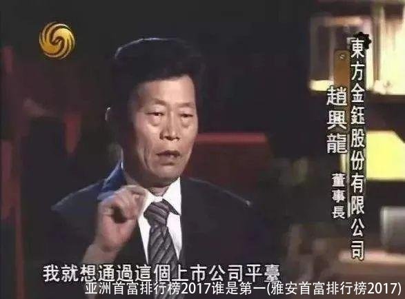 亚洲首富排行榜2017谁是第一(雅安首富排行榜2017)