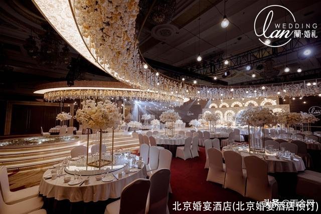 北京婚宴酒店(北京婚宴酒店预订)