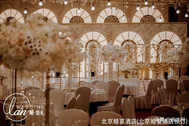 北京婚宴酒店(北京婚宴酒店预订)