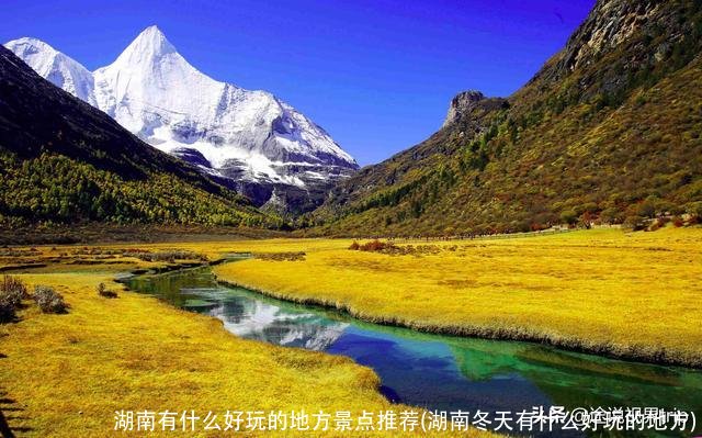 湖南有什么好玩的地方景点推荐(湖南冬天有什么好玩的地方)