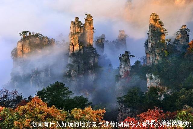 湖南有什么好玩的地方景点推荐(湖南冬天有什么好玩的地方)