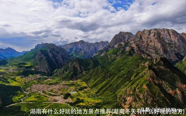 湖南有什么好玩的地方景点推荐(湖南冬天有什么好玩的地方)