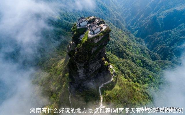 湖南有什么好玩的地方景点推荐(湖南冬天有什么好玩的地方)