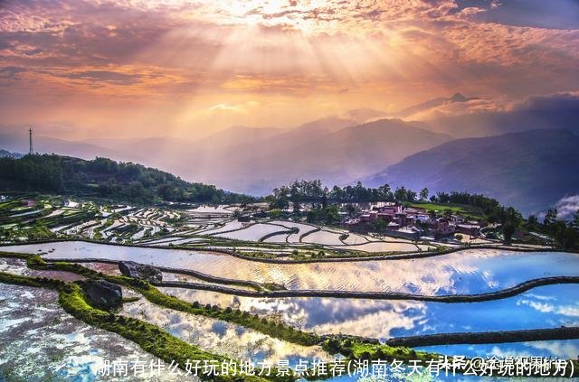 湖南有什么好玩的地方景点推荐(湖南冬天有什么好玩的地方)