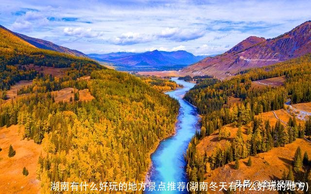 湖南有什么好玩的地方景点推荐(湖南冬天有什么好玩的地方)