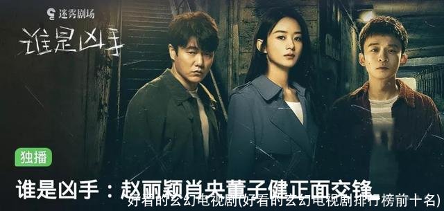 好看的玄幻电视剧(好看的玄幻电视剧排行榜前十名)