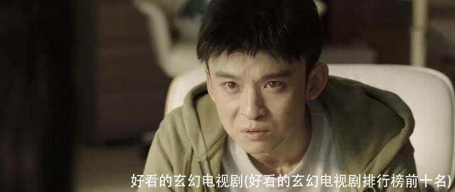 好看的玄幻电视剧(好看的玄幻电视剧排行榜前十名)