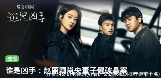 好看的玄幻电视剧(好看的玄幻电视剧排行榜前十名)