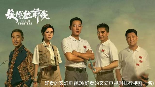 好看的玄幻电视剧(好看的玄幻电视剧排行榜前十名)