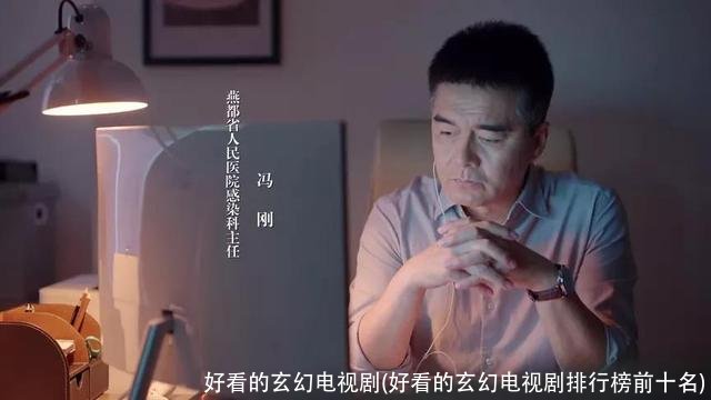 好看的玄幻电视剧(好看的玄幻电视剧排行榜前十名)