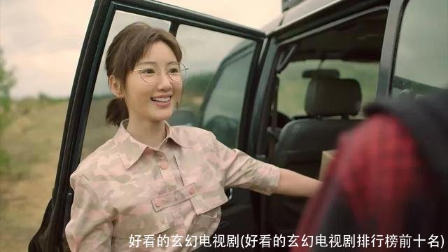 好看的玄幻电视剧(好看的玄幻电视剧排行榜前十名)