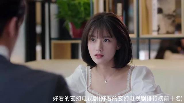 好看的玄幻电视剧(好看的玄幻电视剧排行榜前十名)