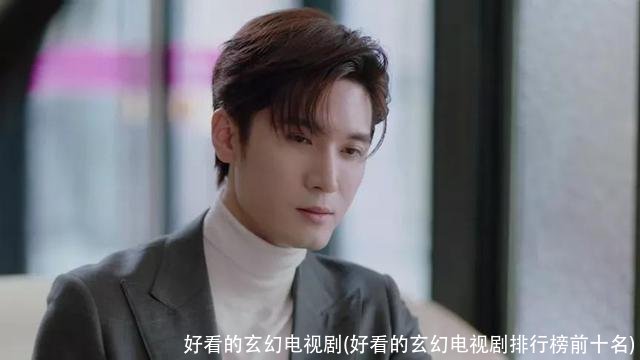 好看的玄幻电视剧(好看的玄幻电视剧排行榜前十名)