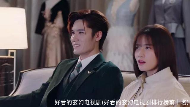 好看的玄幻电视剧(好看的玄幻电视剧排行榜前十名)