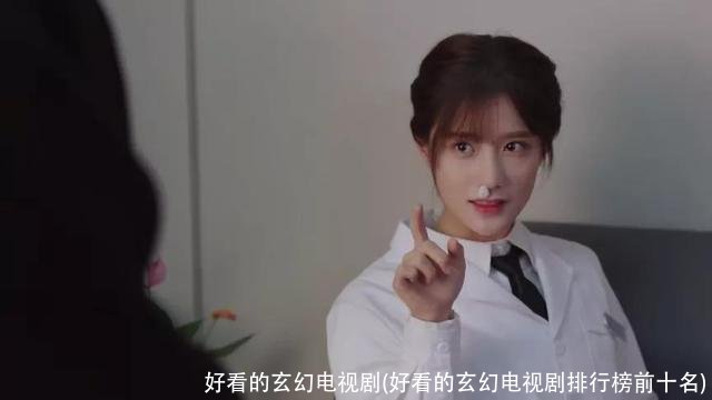 好看的玄幻电视剧(好看的玄幻电视剧排行榜前十名)