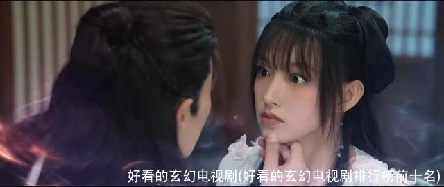 好看的玄幻电视剧(好看的玄幻电视剧排行榜前十名)