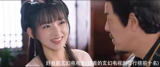 好看的玄幻电视剧(好看的玄幻电视剧排行榜前十名)
