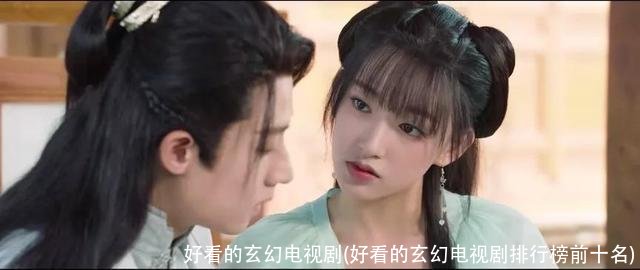 好看的玄幻电视剧(好看的玄幻电视剧排行榜前十名)