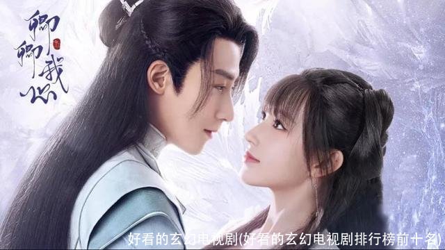 好看的玄幻电视剧(好看的玄幻电视剧排行榜前十名)