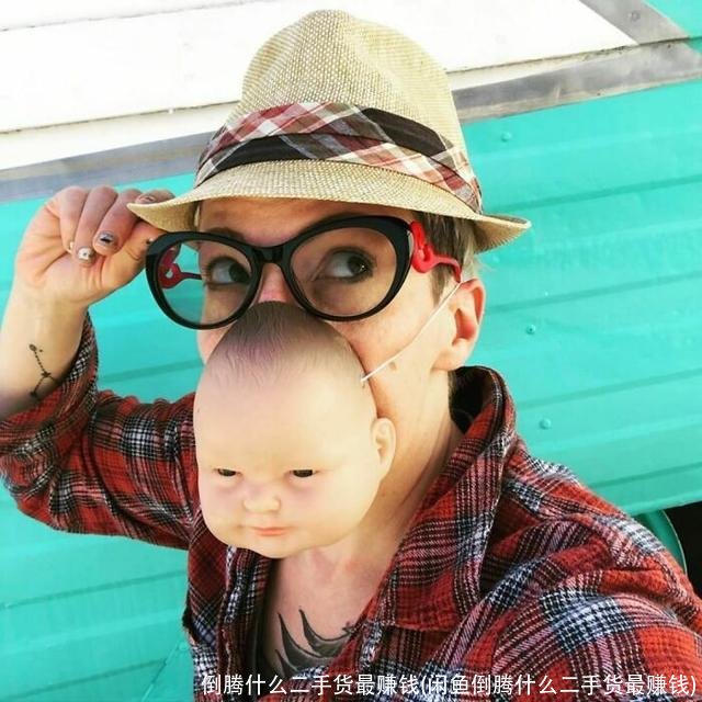 倒腾什么二手货最赚钱(闲鱼倒腾什么二手货最赚钱)