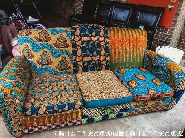 倒腾什么二手货最赚钱(闲鱼倒腾什么二手货最赚钱)