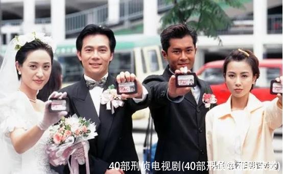 40部刑侦电视剧(40部刑侦电视剧荣誉)
