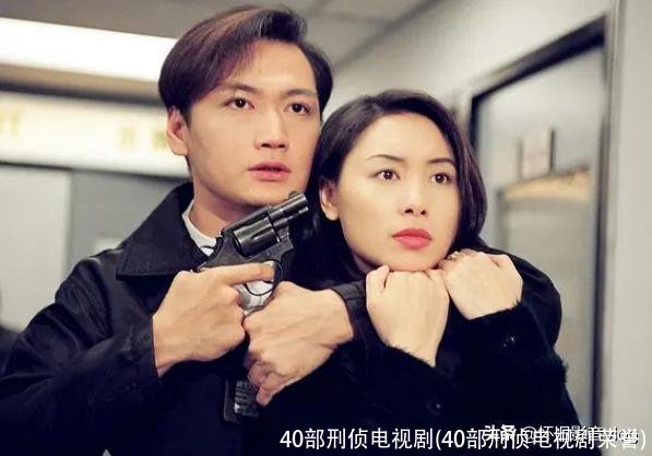 40部刑侦电视剧(40部刑侦电视剧荣誉)