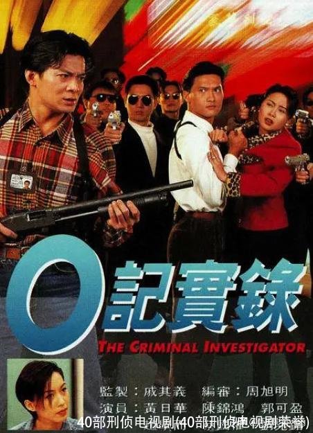 40部刑侦电视剧(40部刑侦电视剧荣誉)